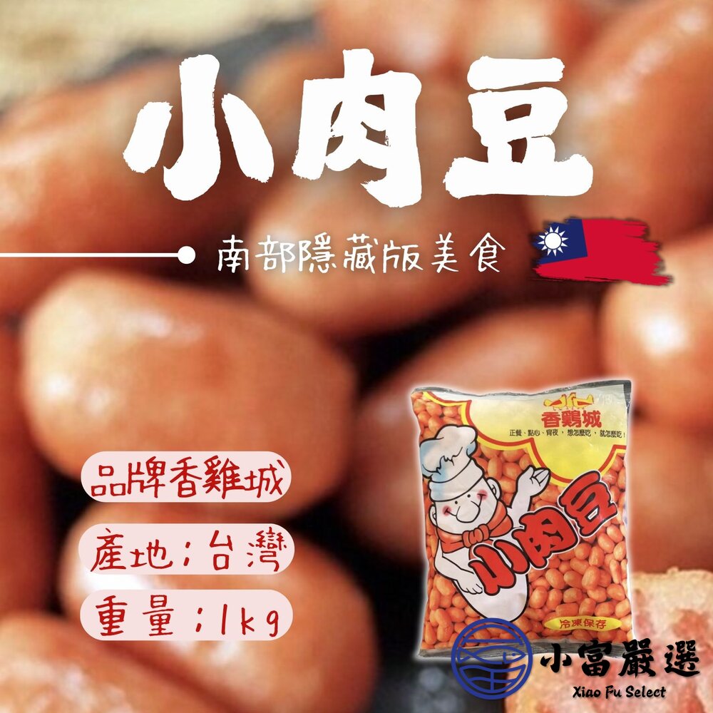 1001003-香雞城小肉豆 南部超夯點心 蜜糖小肉豆 (1公斤/包)