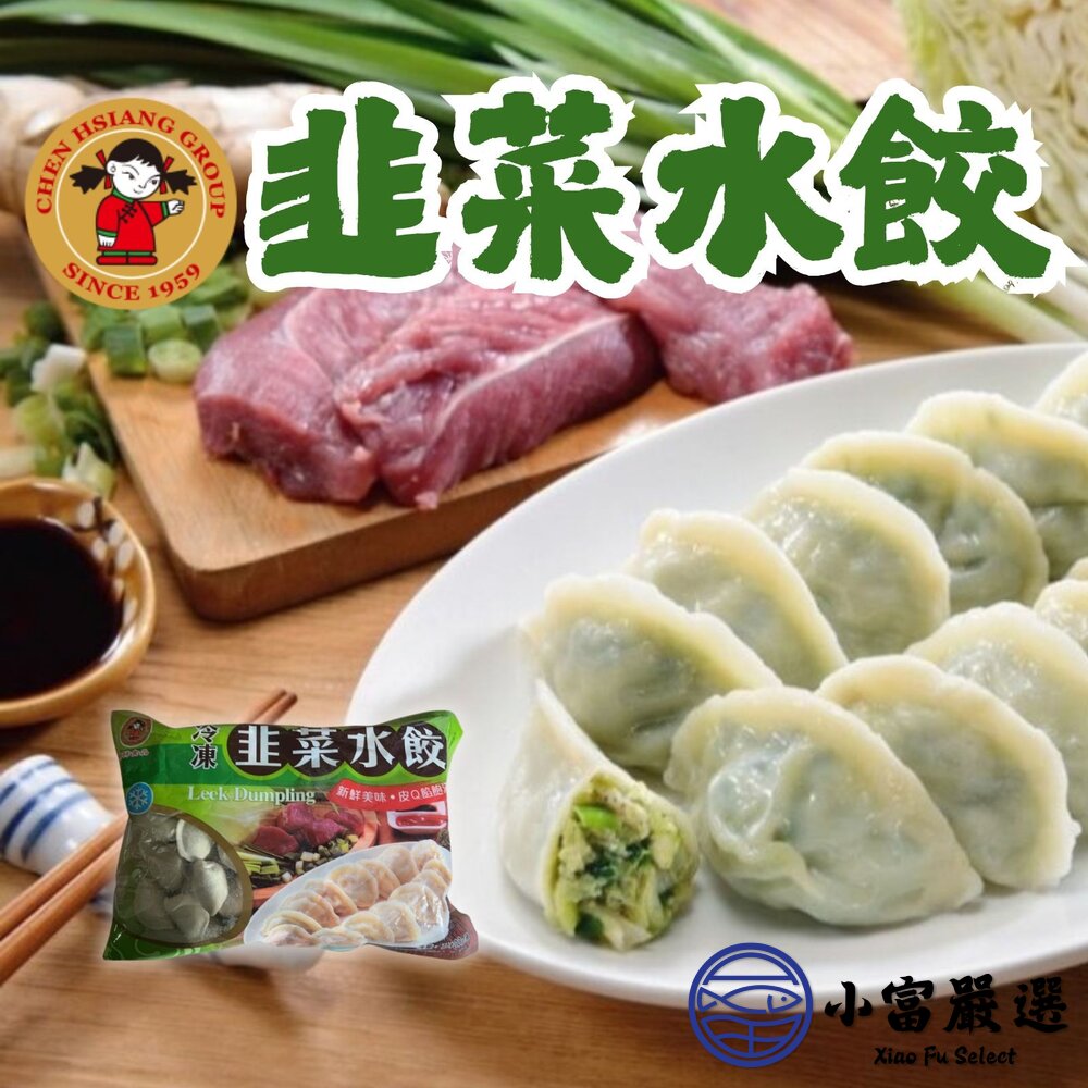 禎祥韭菜水餃 冷凍水餃 生鮮水餃 (1400g/約100粒) 封面照片