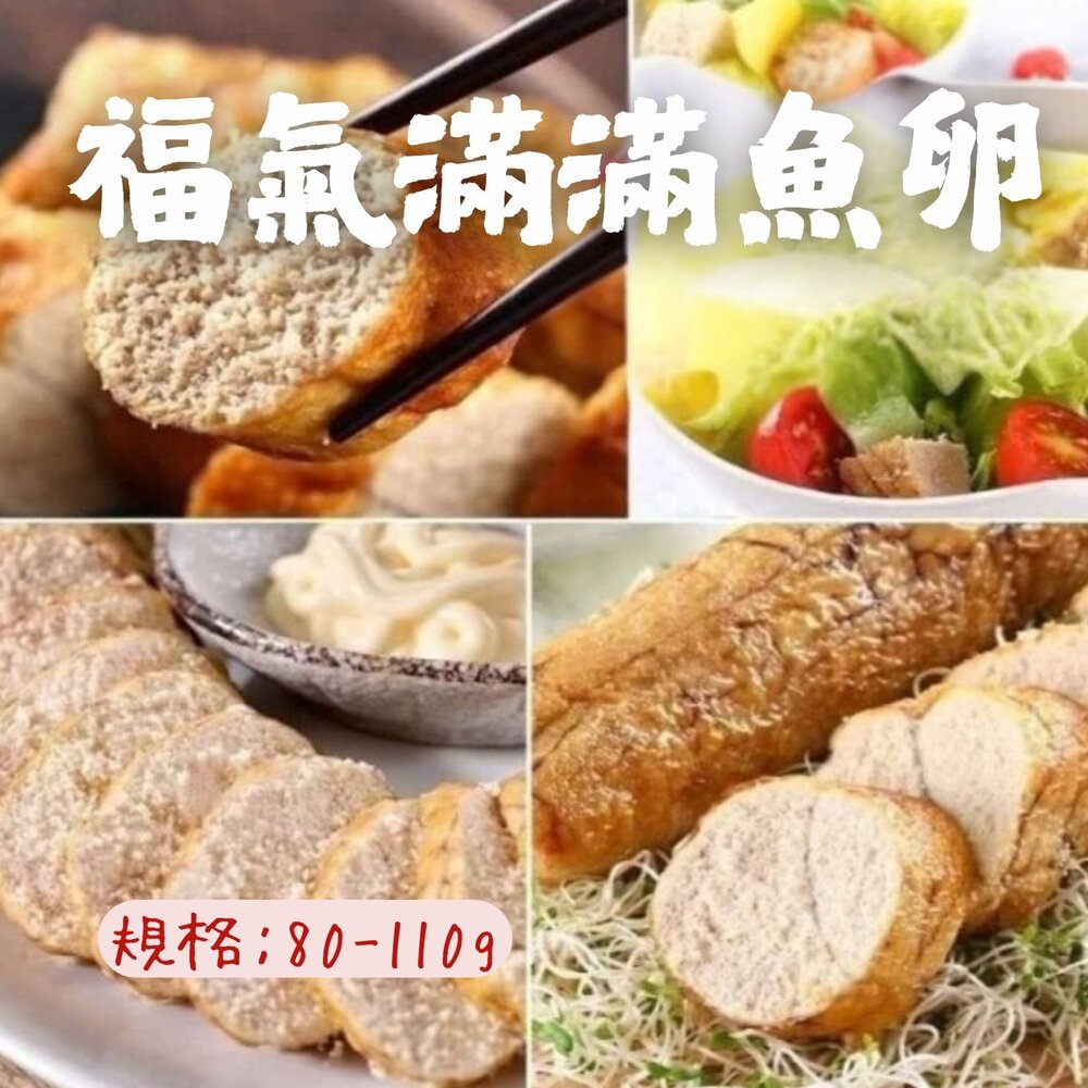 1001014-福氣滿滿魚卵 熟魚卵 魚卵 紐西蘭魚卵 真空包裝 (80/110公克)