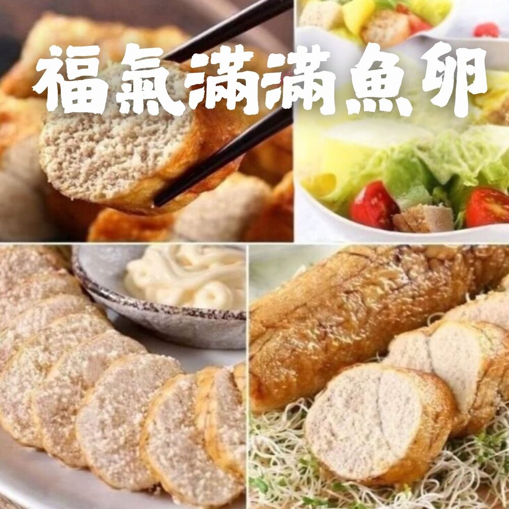 1001014-福氣滿滿魚卵 (110~170g/包)(230~260g/包) 熟魚卵 真空包裝