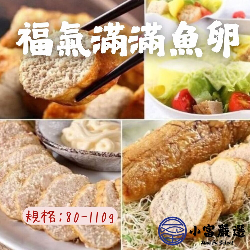福氣滿滿魚卵 熟魚卵 魚卵 紐西蘭魚卵 真空包裝 (80~110g/包)(110~170g/包) 封面照片