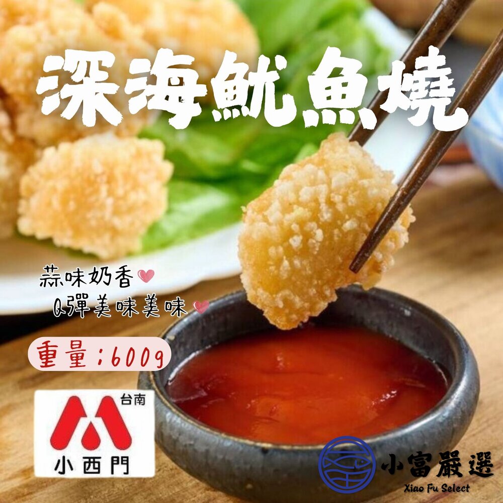 1001117-海鮮魷魚類-深海魷魚燒600g大包裝 老品牌好吃放心 雞腿/去骨雞腿/舒肥雞胸肉/帶殼/燒烤/火鍋/露營