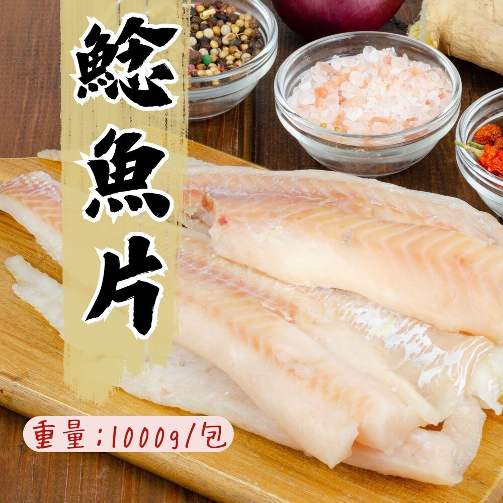 1001120-鯰魚片 進口鯰魚片 冷凍鯰魚片 巴沙魚片(1000g/淨重600g約3-5片/包)