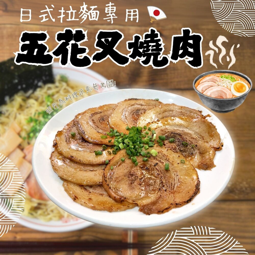 1001129-日式拉麵專用 日式五花叉燒肉(500g/包)