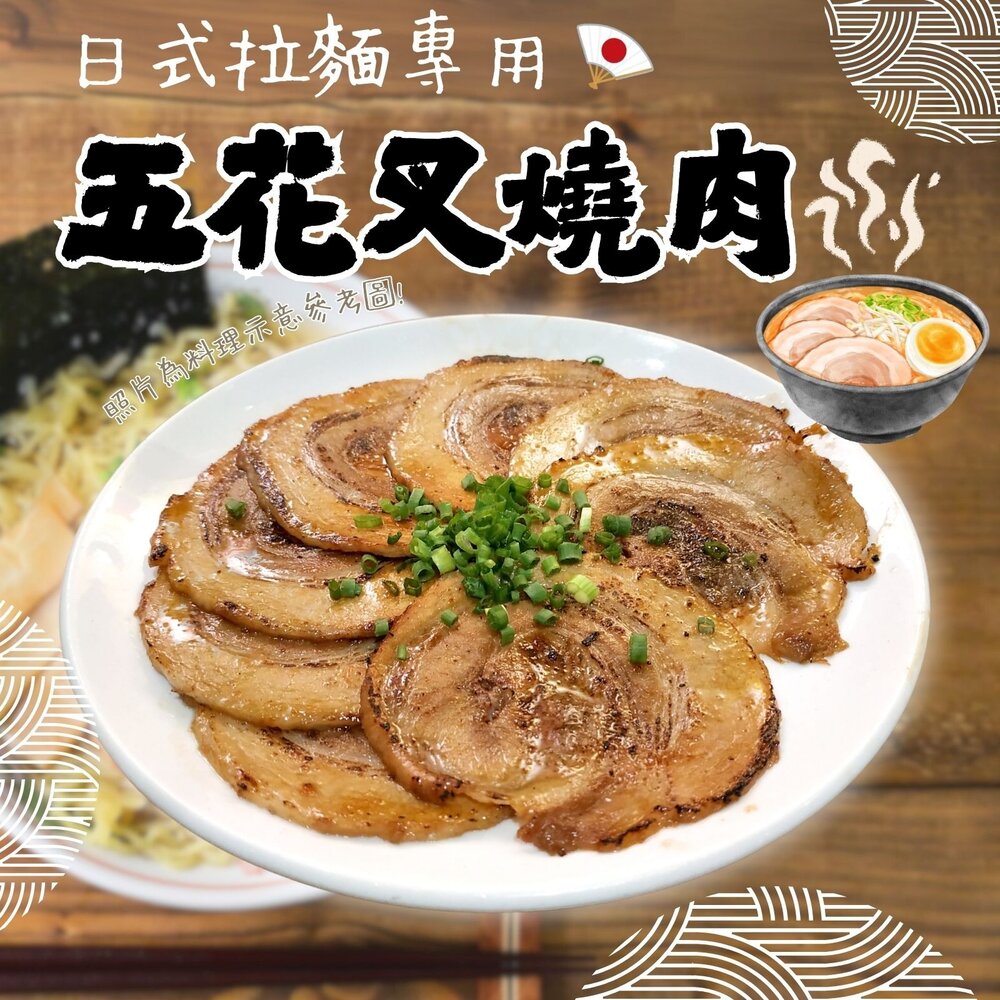 1001129-日式拉麵專用 日式五花叉燒肉 叉燒 豬五花叉燒(500g/包)