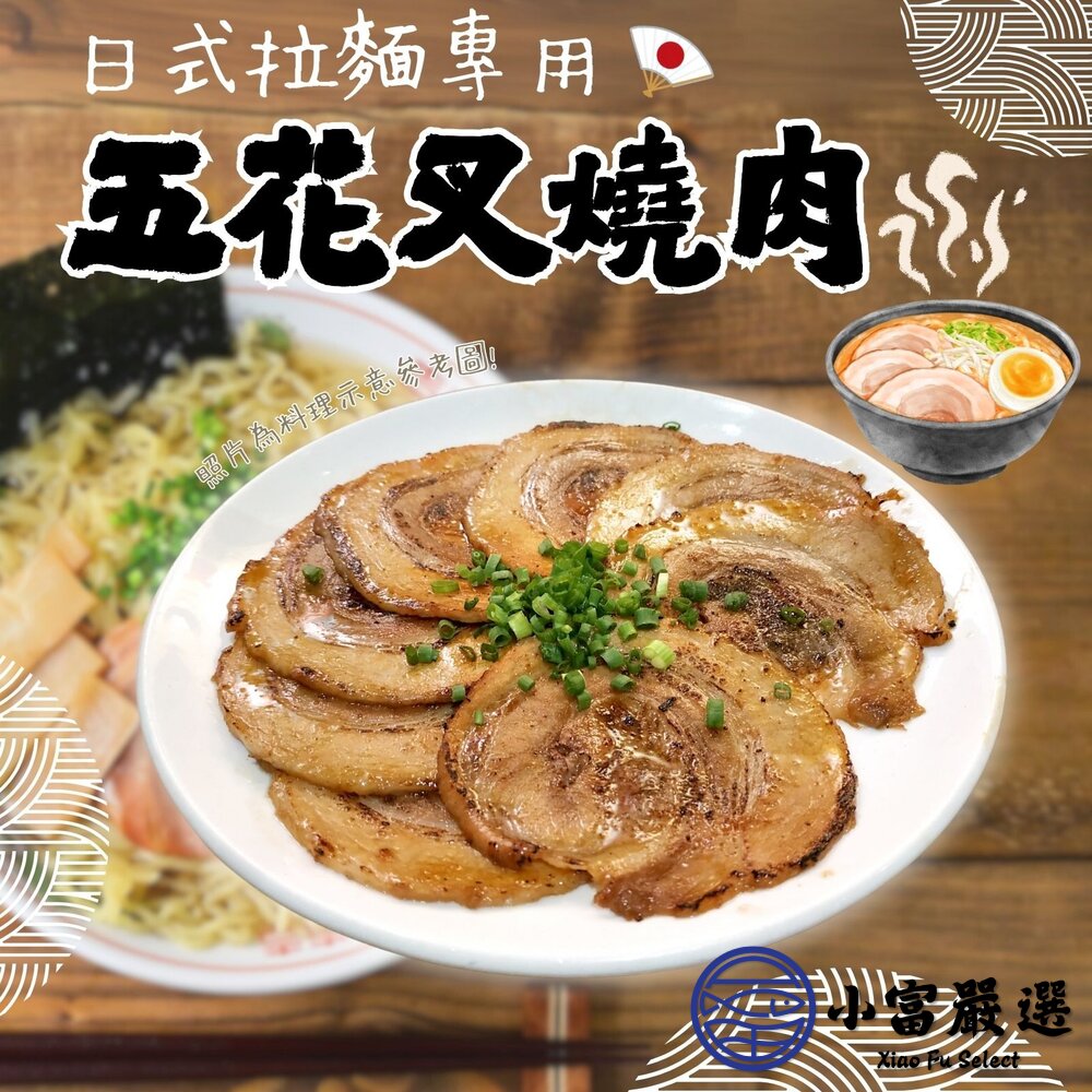 日式拉麵專用 日式五花叉燒肉 叉燒 豬五花叉燒(500g/包) 封面照片