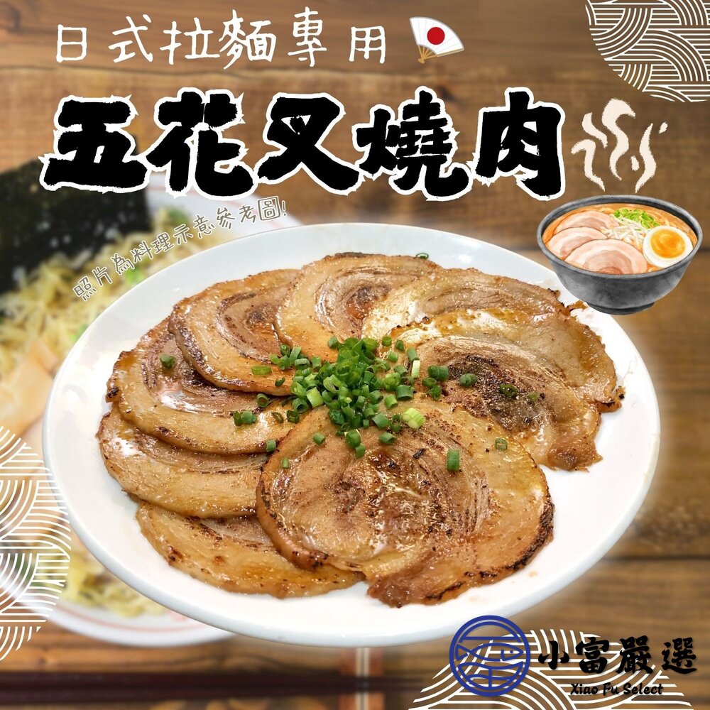 日式拉麵專用 日式五花叉燒肉 叉燒 豬五花叉燒(500g/包) 封面照片