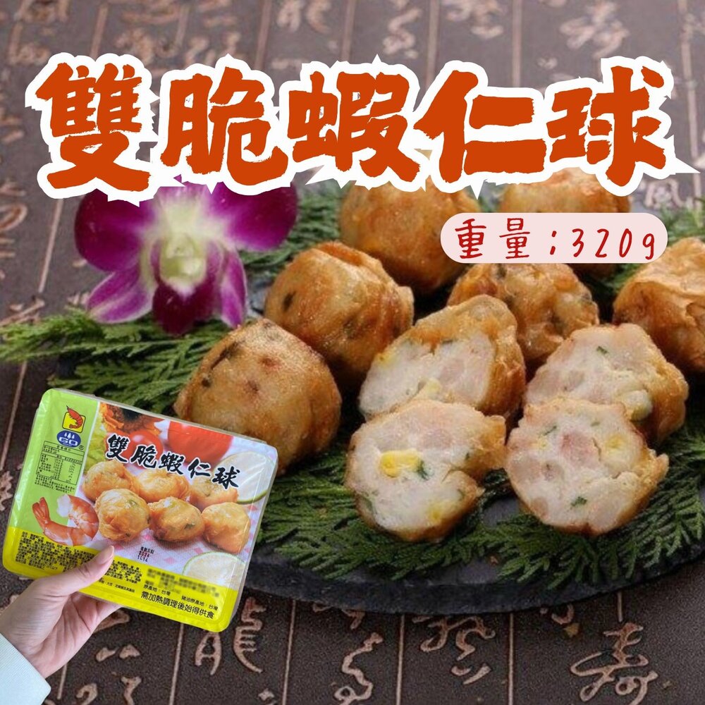 1001130-雙脆蝦仁球12粒 (320g/盒)金黃酥脆 雙脆蝦仁球