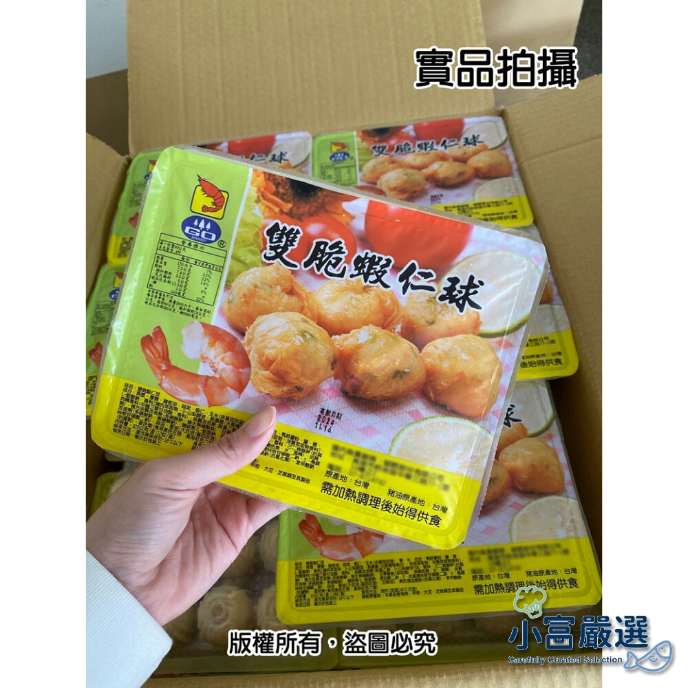 1001130-水餃包子點心類--雙脆蝦仁球-金黃酥脆-雙脆蝦仁球(12粒/320g/盒) 特價中