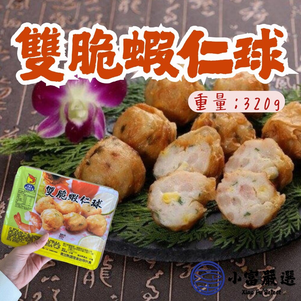 雙脆蝦仁球 金黃酥脆 雙脆蝦仁球 (12粒/320g/盒) 封面照片