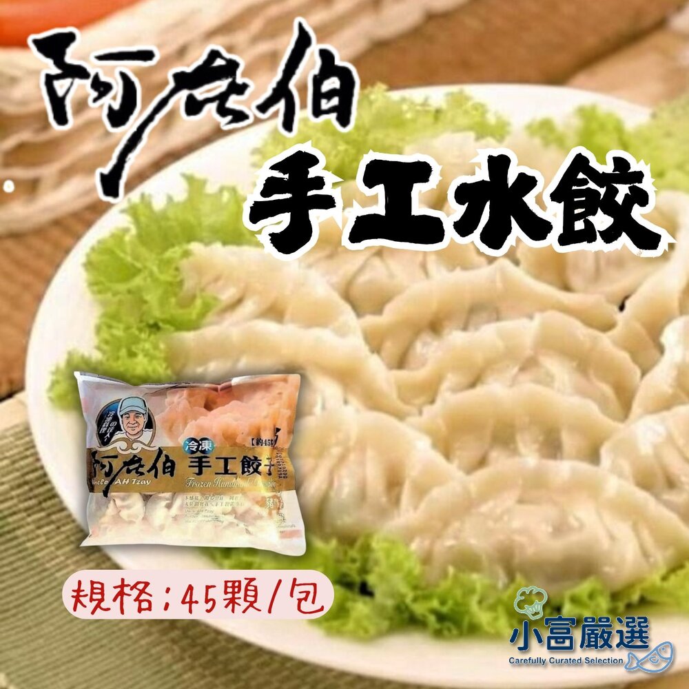1001156-水餃包子點心類-阿在伯手工水餃45入裝-手工水餃-高麗菜手工水餃高麗菜粒