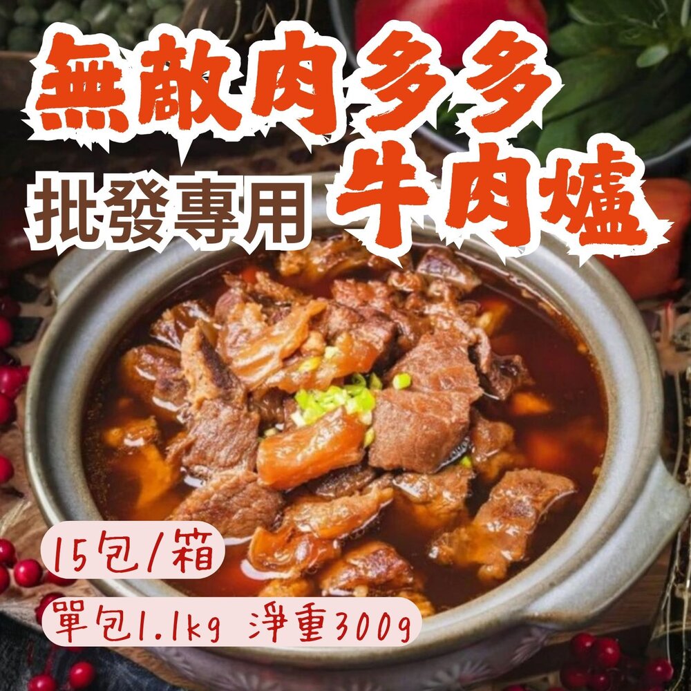 1001158-2B-【批發專用】無敵肉多多牛肉爐 (15包/箱) 牛肉塊  牛肉料理 濃郁湯頭
