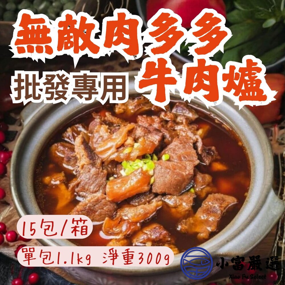 【批發專用】無敵肉多多牛肉爐(15包/箱)牛肉塊牛肉料理濃郁湯頭