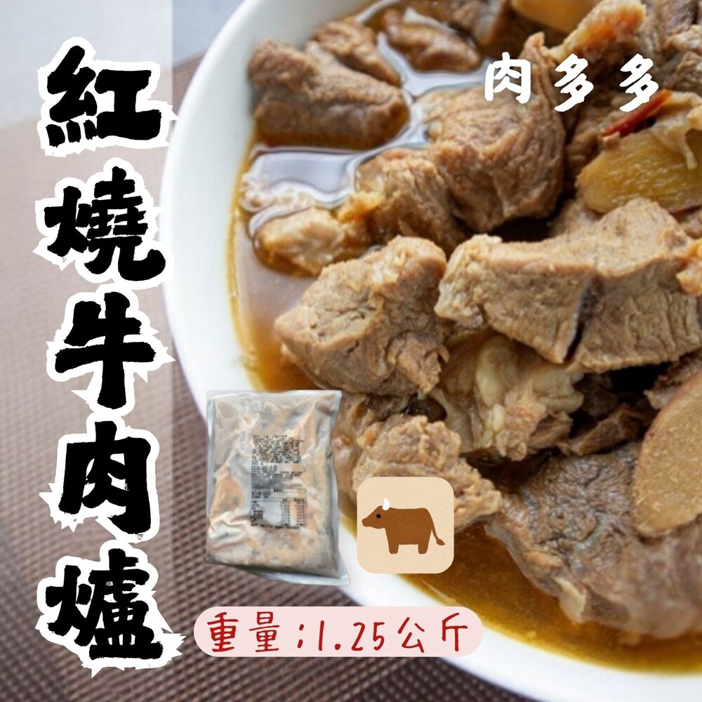 1001158-肉多多 牛肉爐 牛肉塊 肉多多牛肉 (1.25kg 淨重500g)