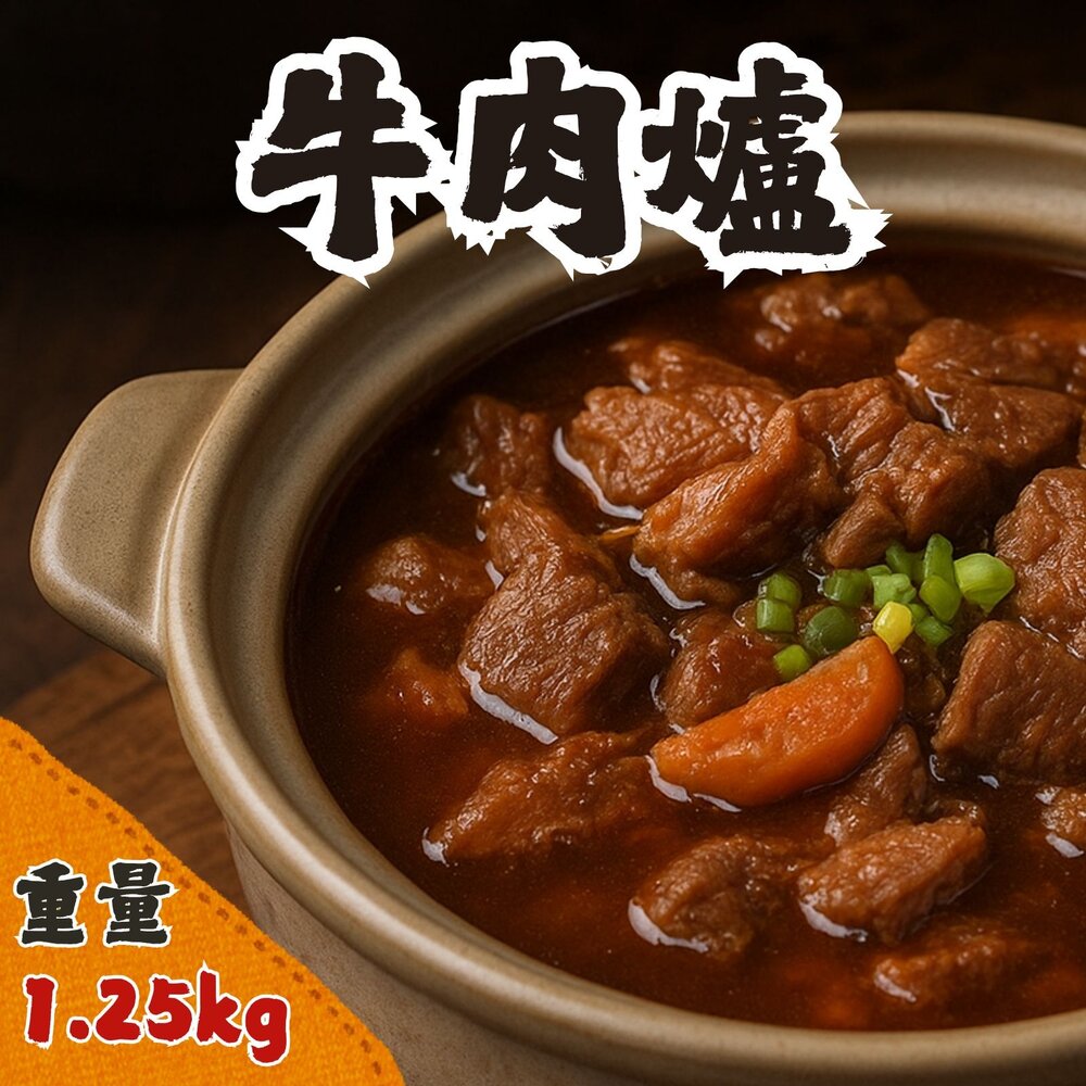 1001158-牛肉爐 牛肉塊  (1.25kg 淨重500g)