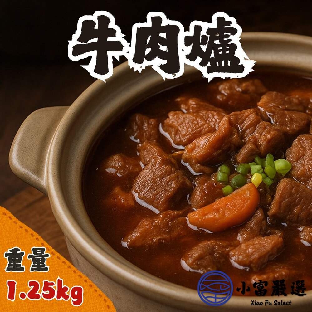 牛肉爐 牛肉塊 牛肉料理 濃郁湯頭 (1.25kg 淨重500g)-圖片-2