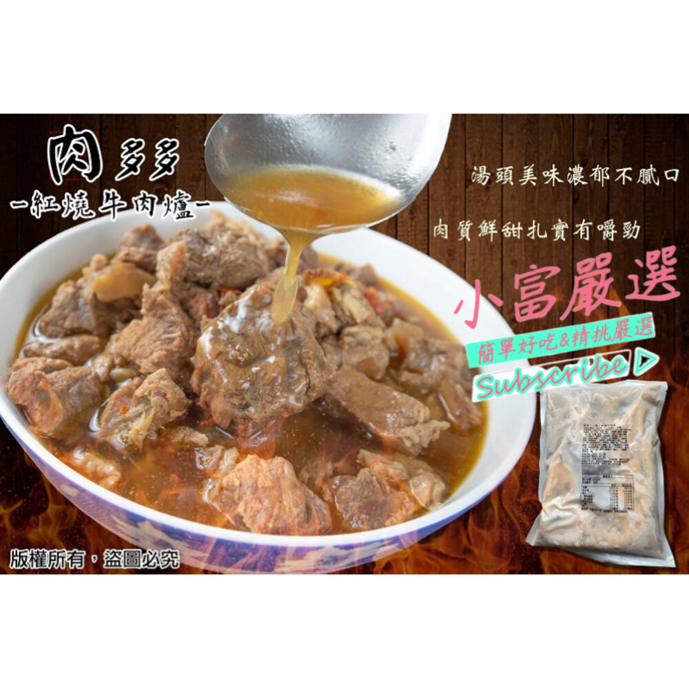 1001158-0288小富嚴選肉品牛肉類-肉多多牛肉爐 特價269