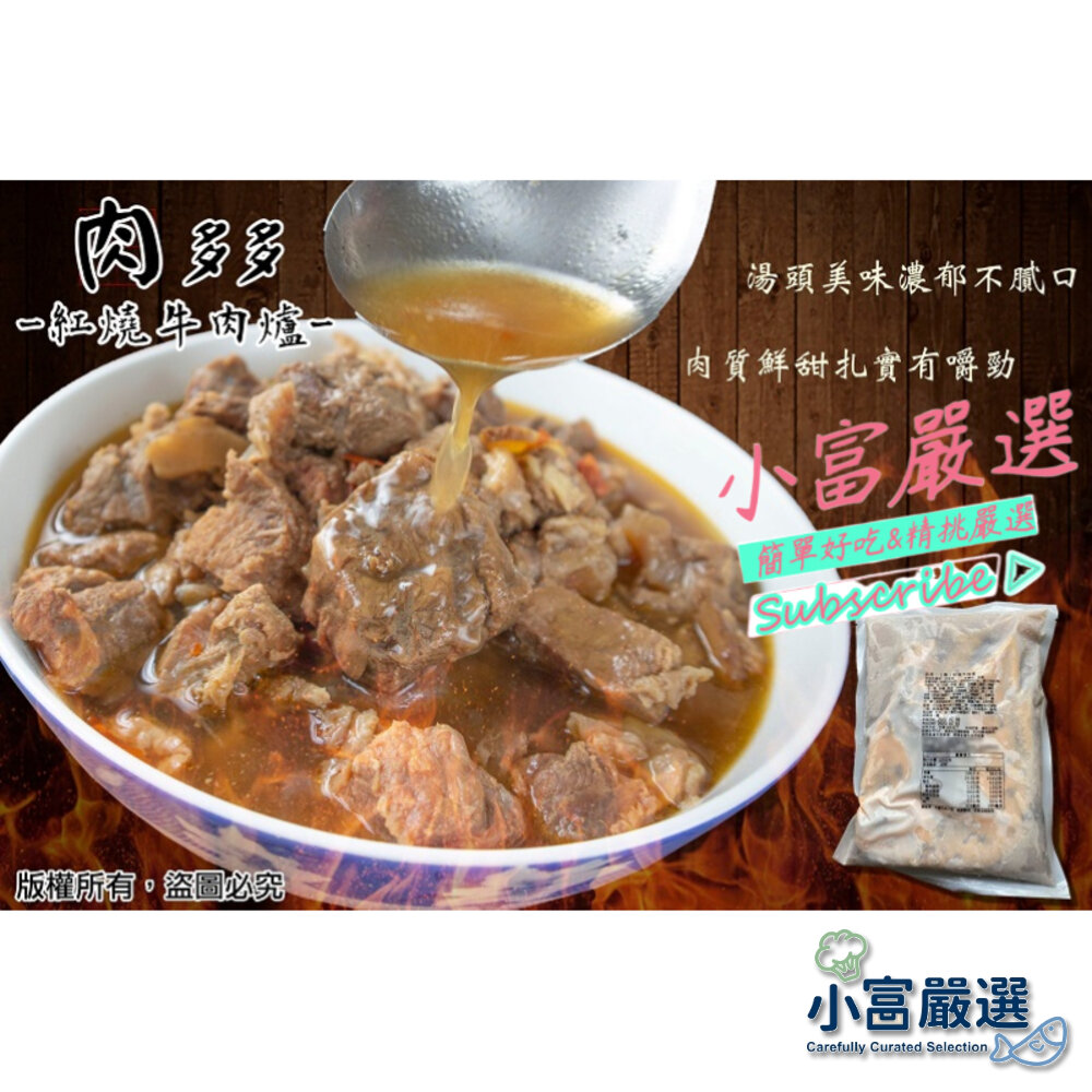 1001158-肉品牛肉類-肉多多牛肉爐-特價中 1.25kg 淨重500g