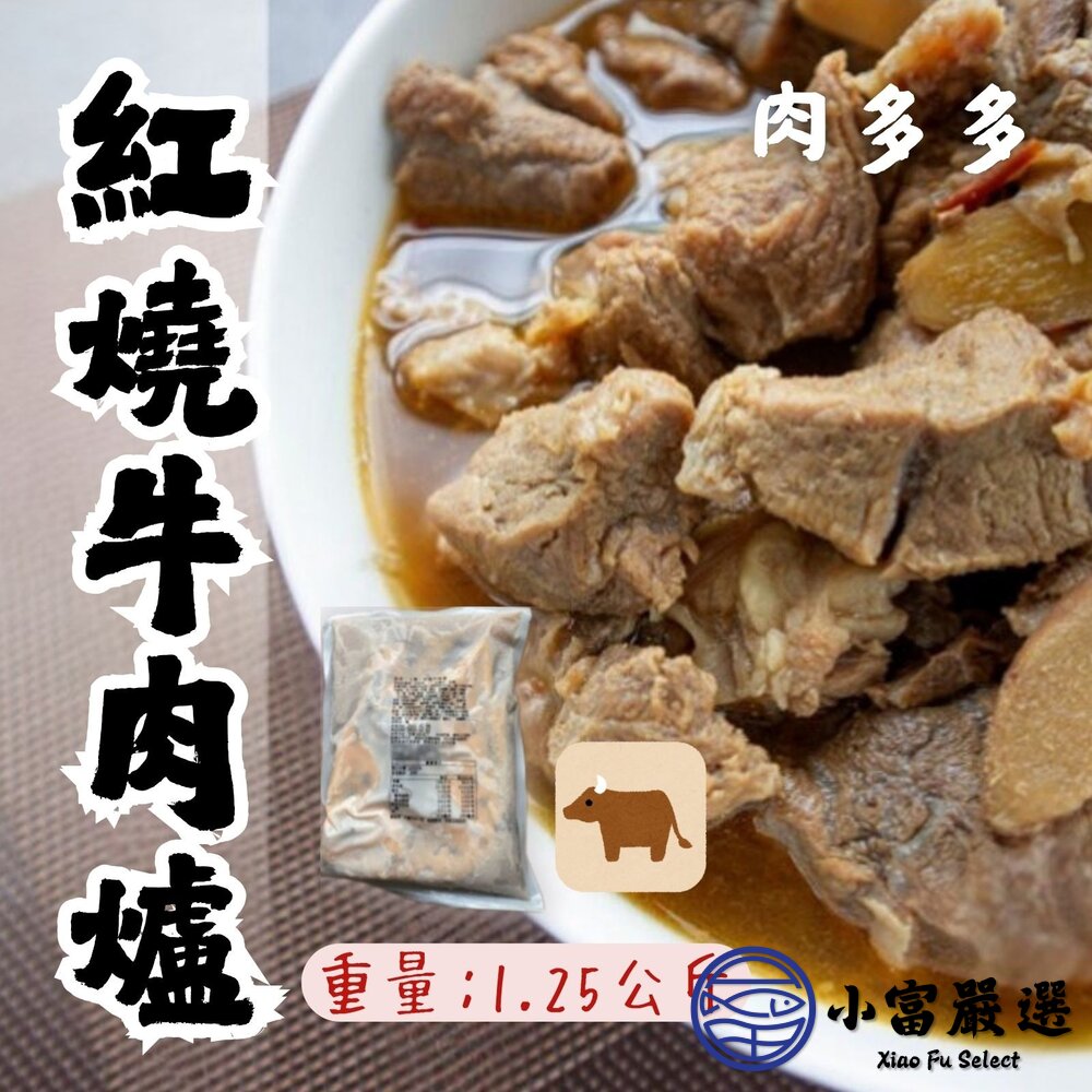 1001158-肉多多 牛肉爐 牛肉塊 肉多多牛肉 (1.25kg 淨重500g)