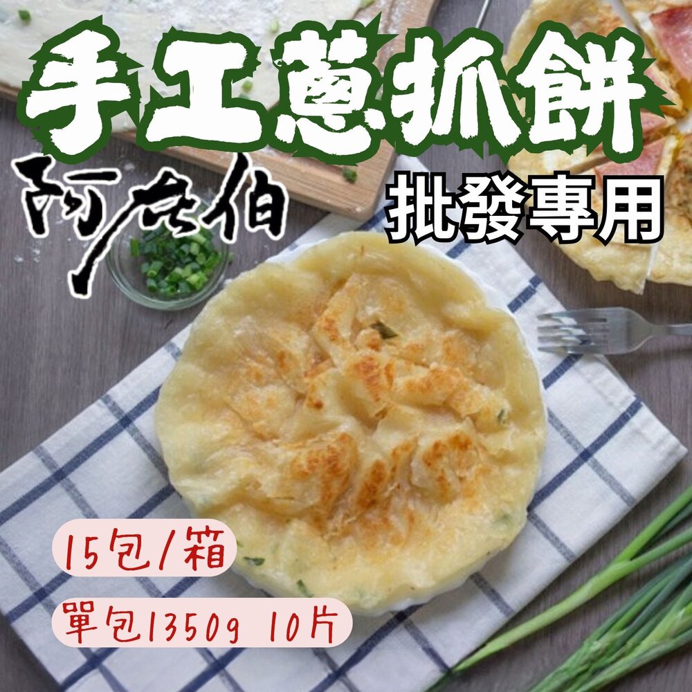 1001160-2B-【批發專用】阿在伯手工蔥抓餅 蔥油餅 抓餅 (15包/箱)