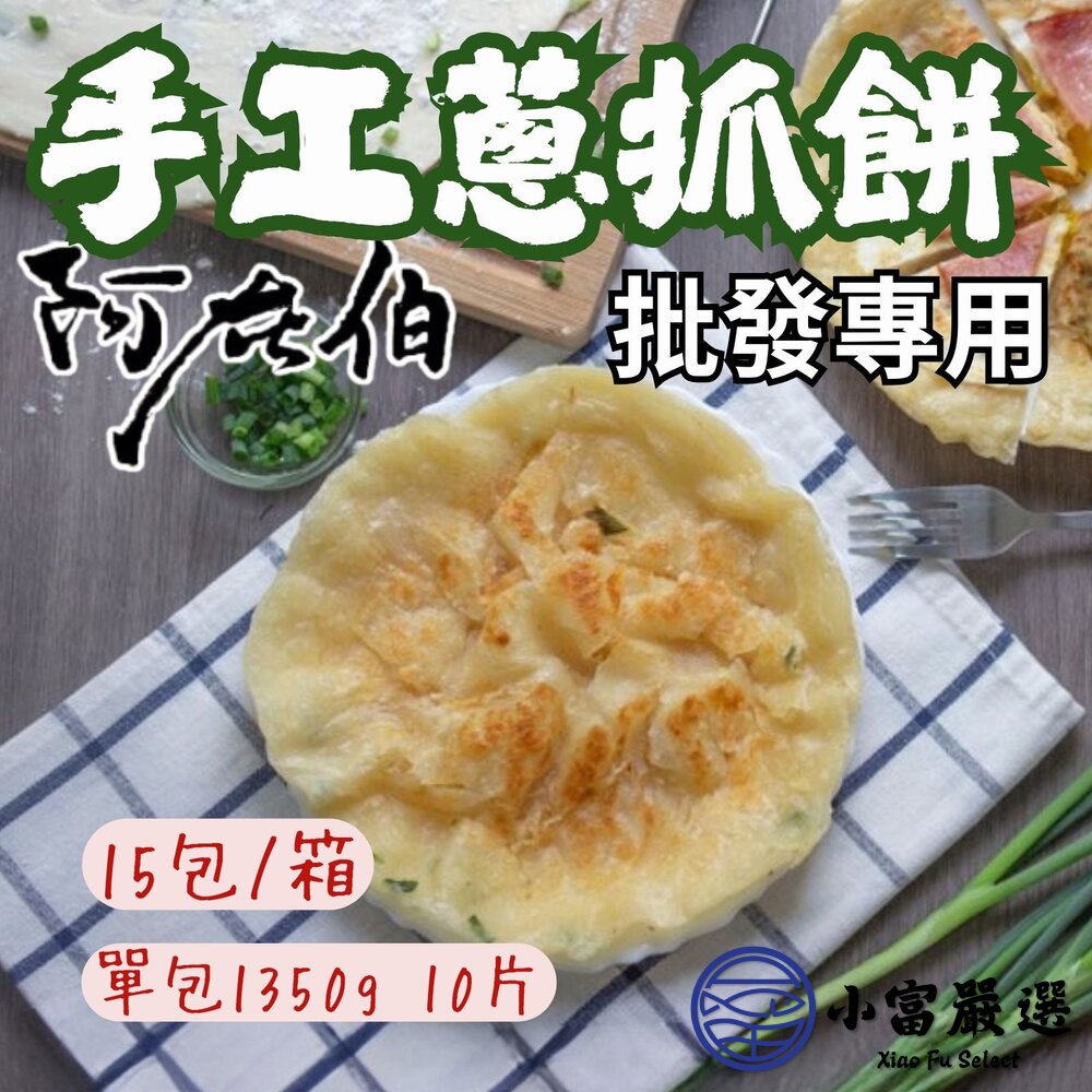 【批發專用】阿在伯手工蔥抓餅 蔥油餅 抓餅 (15包/箱) 封面照片