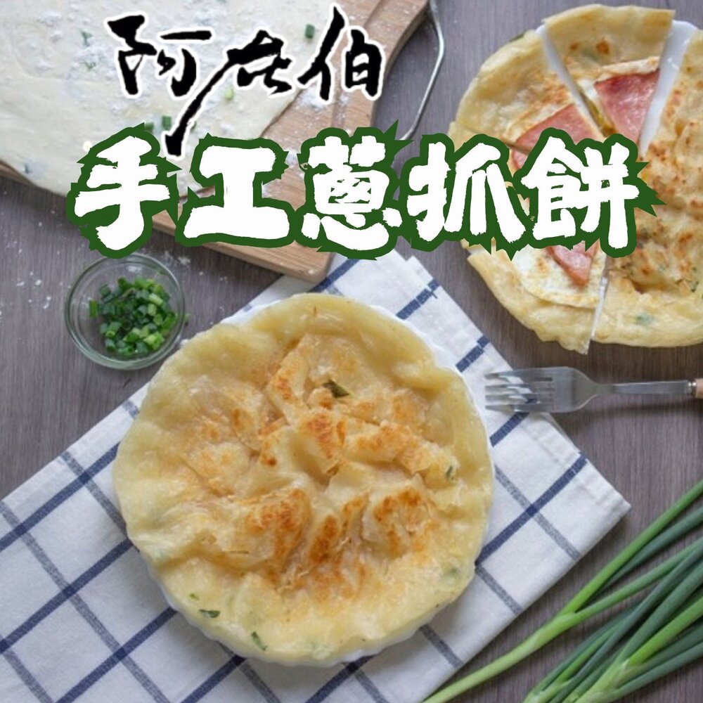 1001160-阿在伯手工蔥抓餅 蔥抓餅 蔥油餅 抓餅 (1350g/10片)