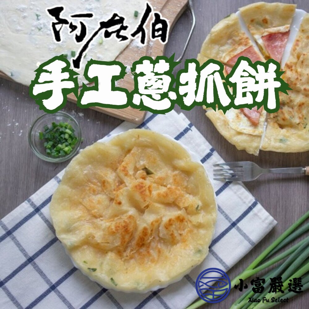 阿在伯手工蔥抓餅 蔥抓餅 蔥油餅 抓餅 (1350g/10片) 封面照片