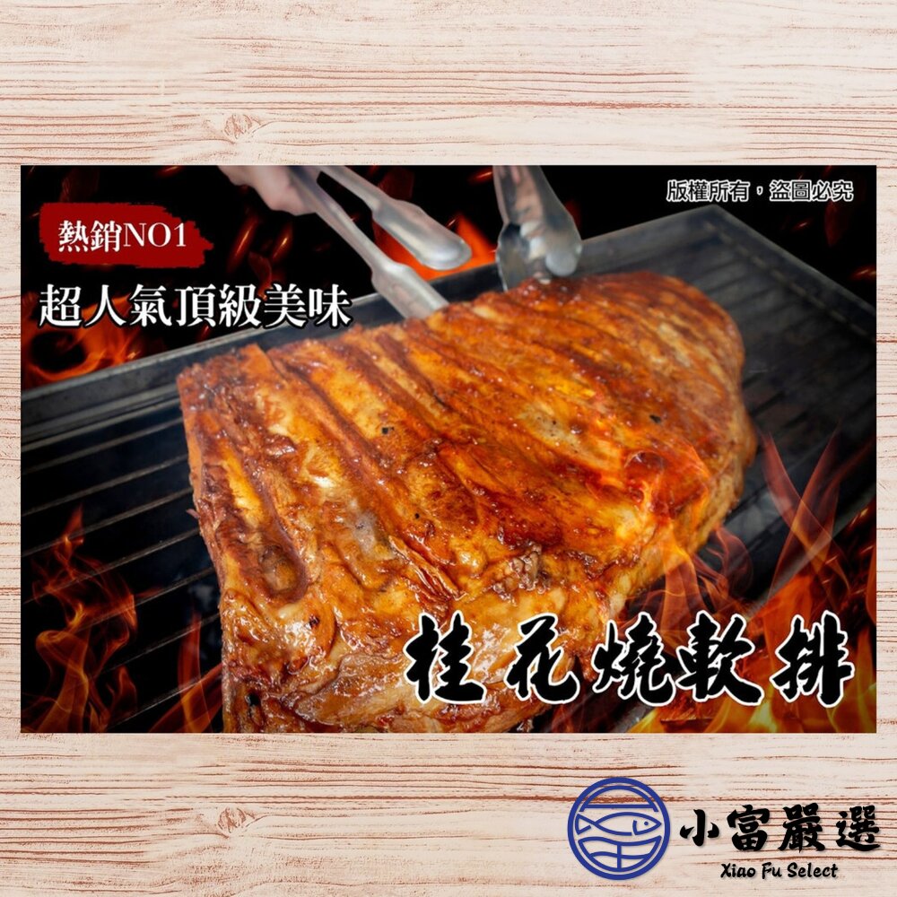 桂花燒軟排 桂花豬肋排 碳烤豬肋排 (550g/包)-圖片-3