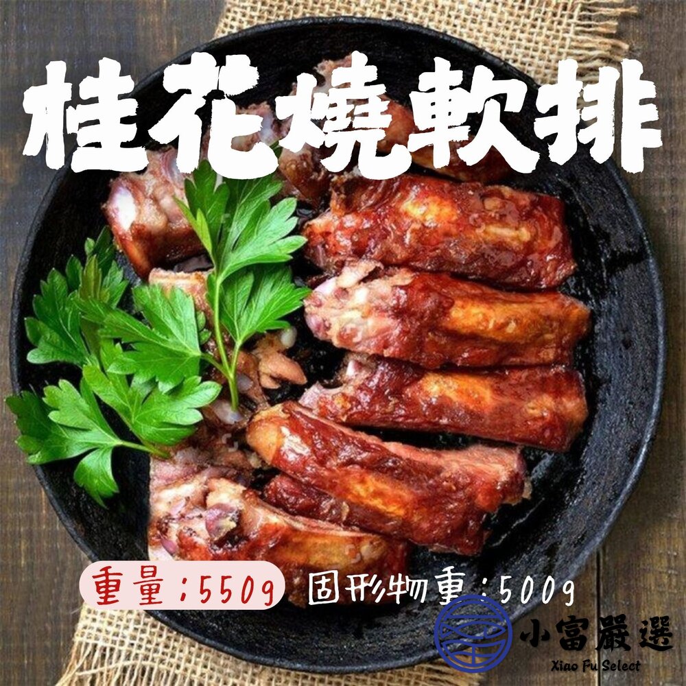 1001162-桂花燒軟排 桂花豬肋排 碳烤豬肋排 (550g/包)