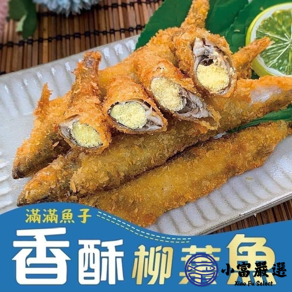 1001177-香酥柳葉魚 爆蛋柳葉魚 酥炸柳葉魚 (180g/包6尾)