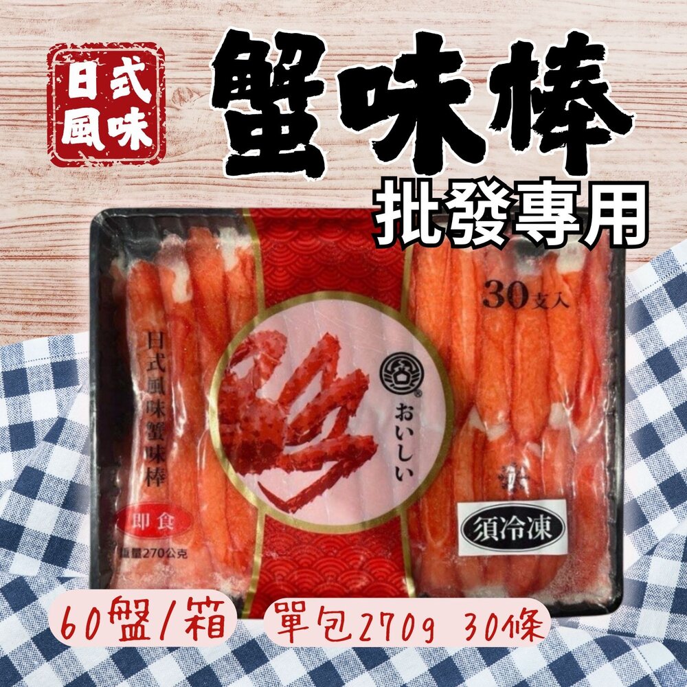 1001184-2B-【批發專用】鱈場蟹味棒  日式風味蟹味棒  黑盤蟹味棒 開封即食 (60盤/箱)