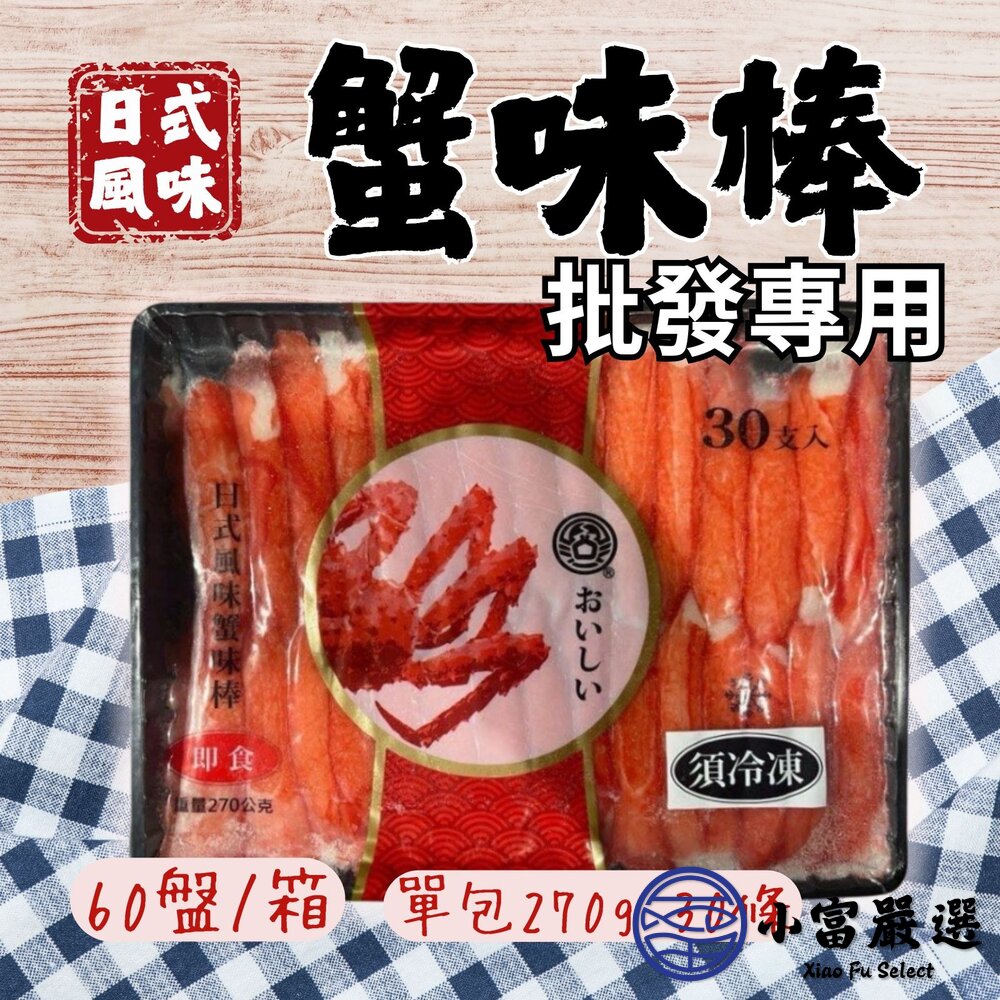 【批發專用】鱈場蟹味棒  日式風味蟹味棒  黑盤蟹味棒 開封即食 (60盤/箱) 封面照片