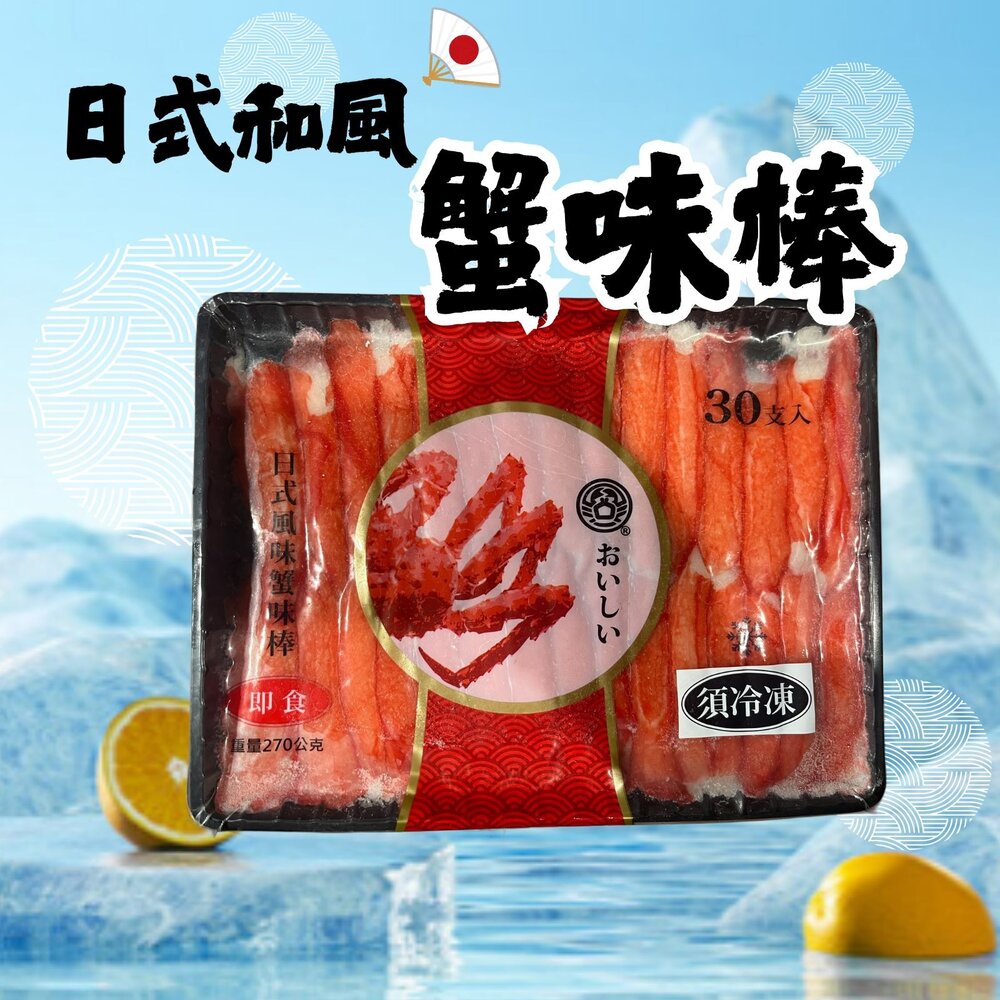 1001184-鱈場蟹味棒  日式風味蟹味棒  黑盤蟹味棒 開封即食 (270g/包)