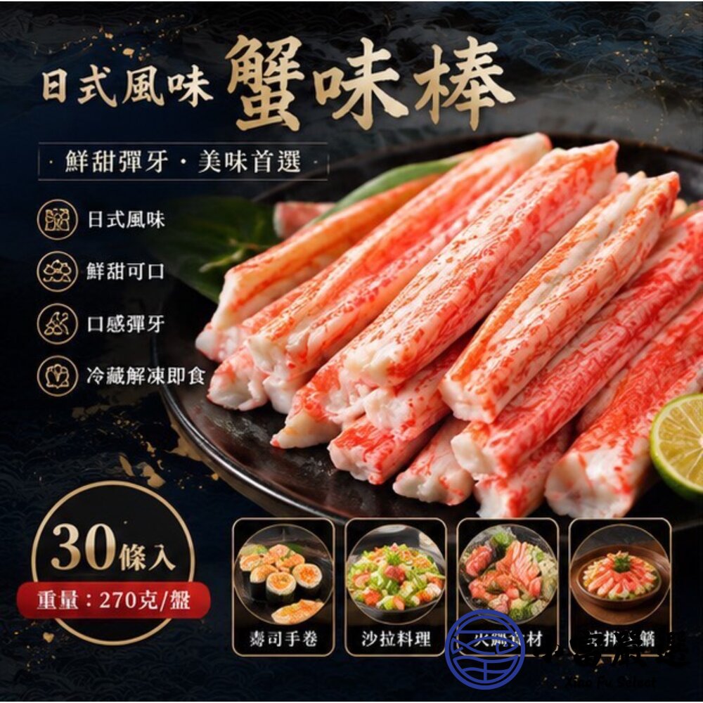 鱈場蟹味棒 日式風味蟹味棒 黑盤蟹味棒 開封即食 (270g/包)-圖片-6