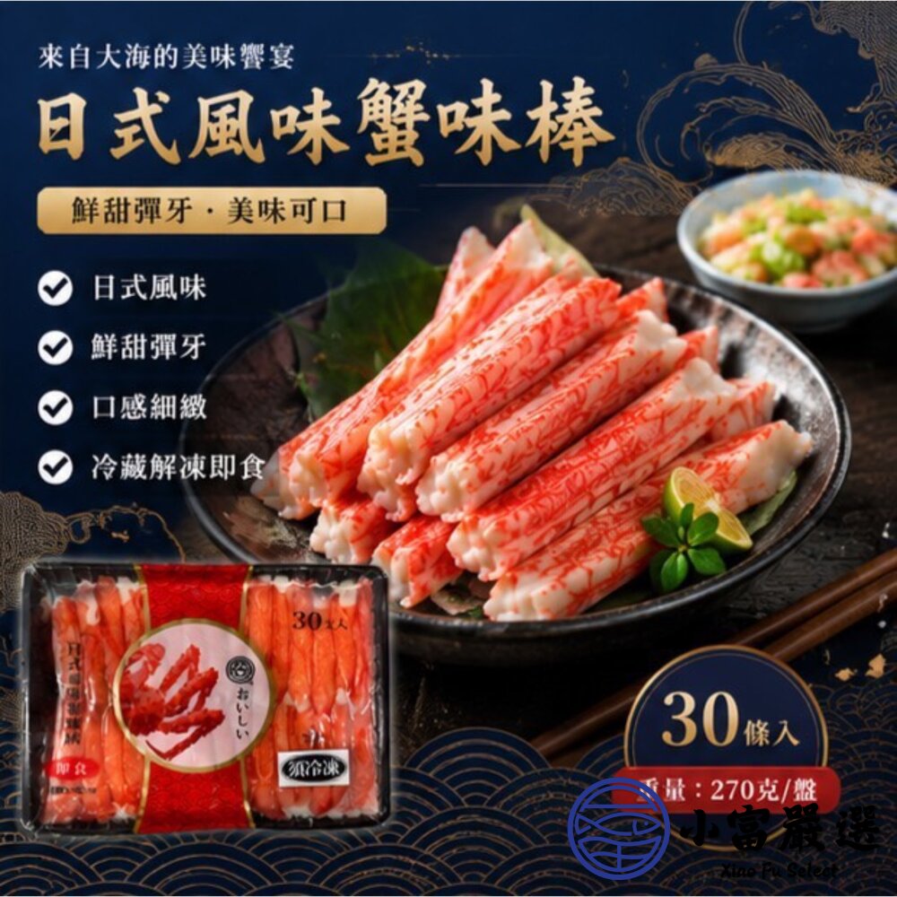 鱈場蟹味棒 日式風味蟹味棒 黑盤蟹味棒 開封即食 (270g/包)-圖片-7