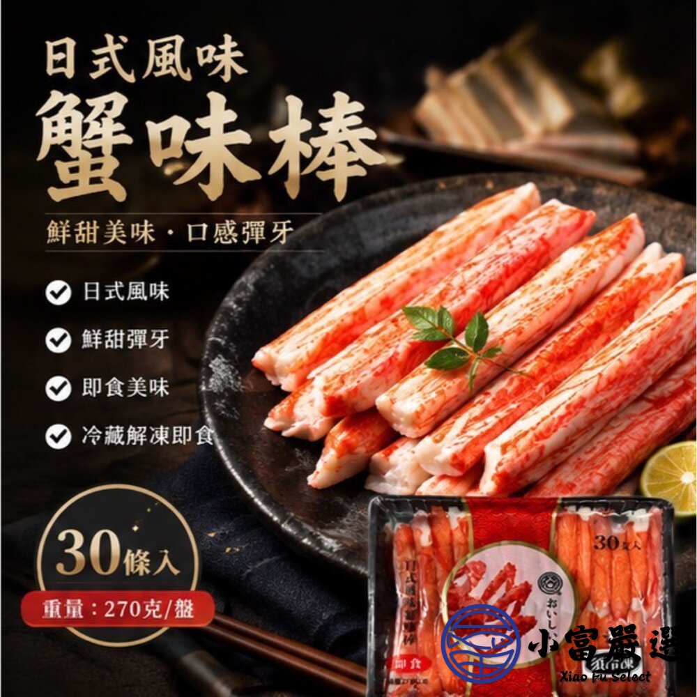 鱈場蟹味棒 日式風味蟹味棒 黑盤蟹味棒 開封即食 (270g/包)-圖片-8