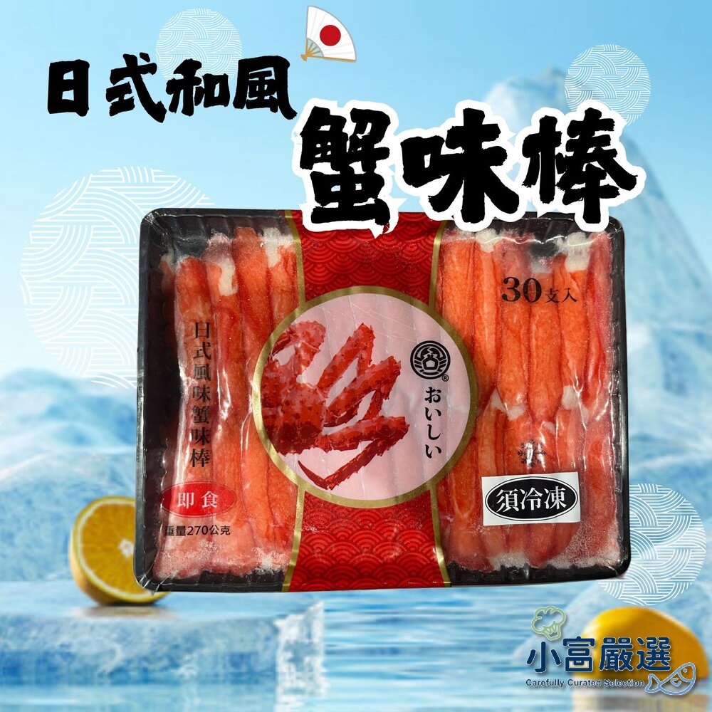 1001184-鱈場蟹味棒  日式風味蟹味棒  黑盤蟹味棒 (270g  30條/入)