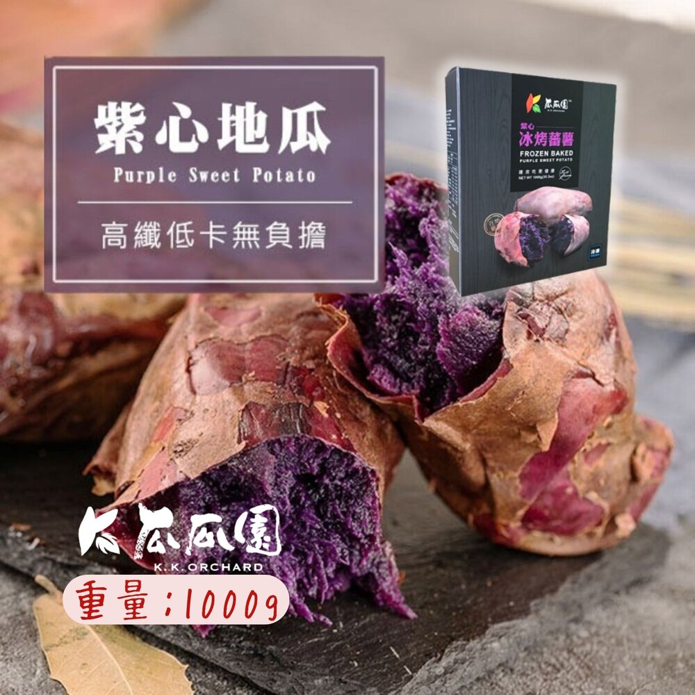 10013753873-瓜瓜園紫心地瓜 冰烤地瓜 紫心番薯 紫心地瓜 高檔盒裝  嚴選台農73號紫心地瓜(1000g/盒)