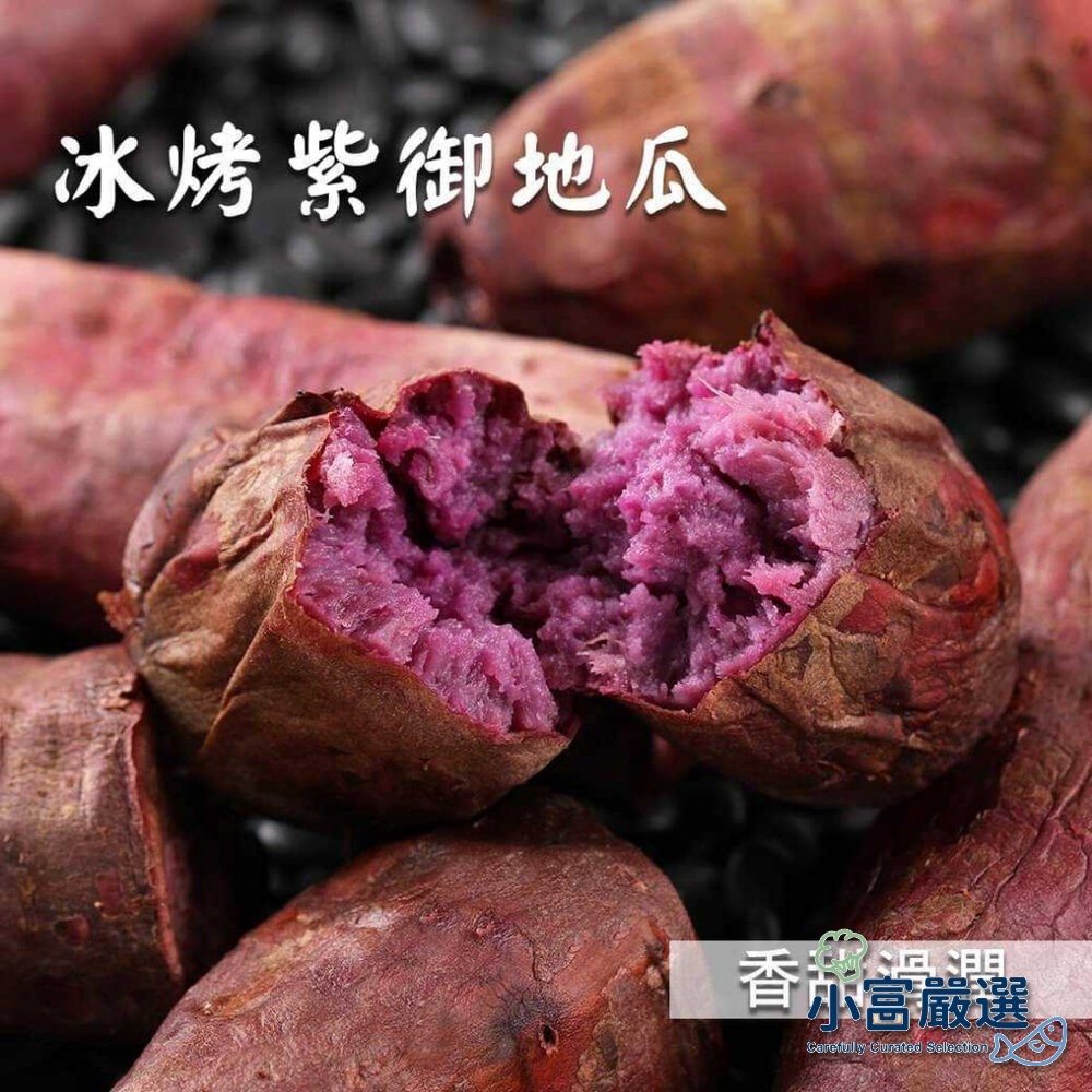 10013753873-蔬食馬鈴薯類-瓜瓜園紫心地瓜-冰烤地瓜-紫心番薯-紫心地瓜(1000g±10%/盒)特價 高檔盒裝