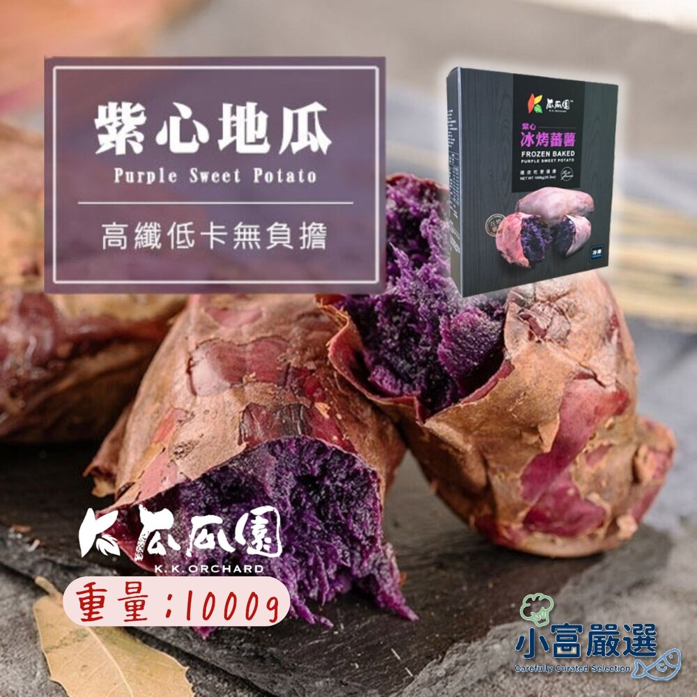 10013753873-蔬食馬鈴薯類-瓜瓜園紫心地瓜-冰烤地瓜-紫心番薯-紫心地瓜(1000g±10%/盒)特價 高檔盒裝