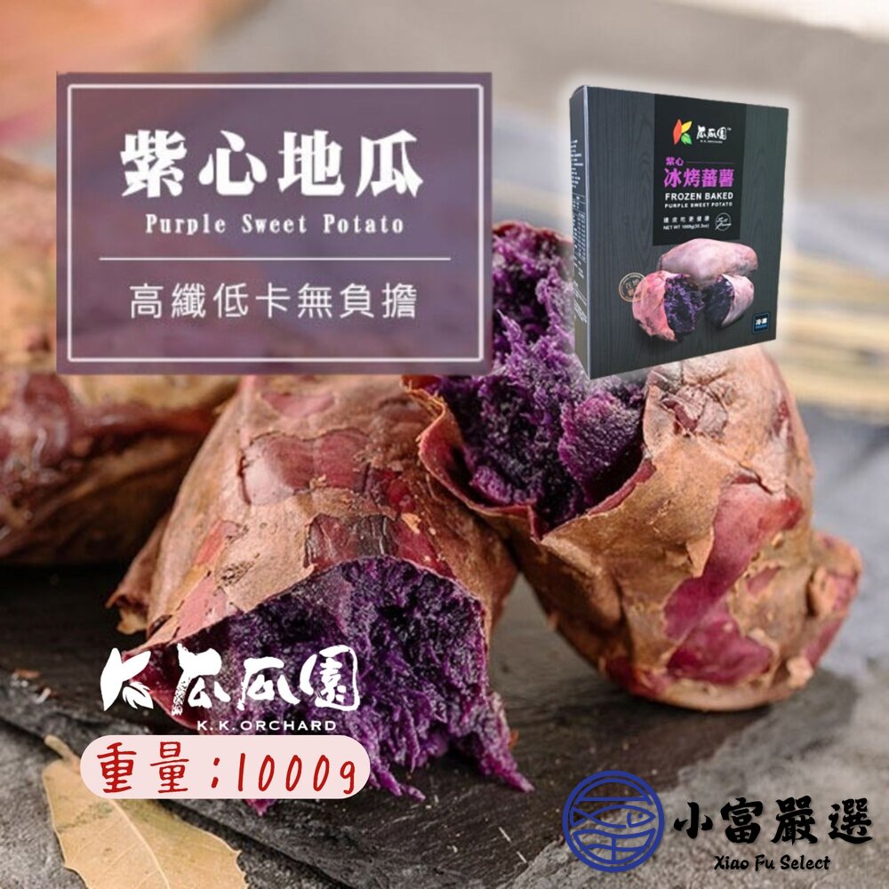 瓜瓜園紫心地瓜冰烤地瓜紫心番薯紫心地瓜高檔盒裝嚴選台農73號紫心地瓜(1000g/盒)