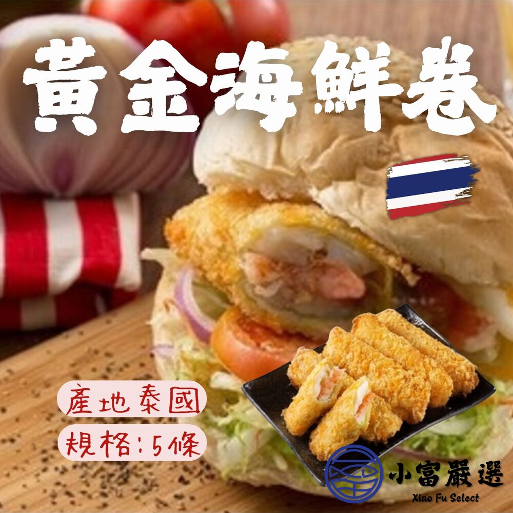 10015435343-No1. 黃金海鮮卷 海鮮捲 酥炸海鮮捲(5條裝)