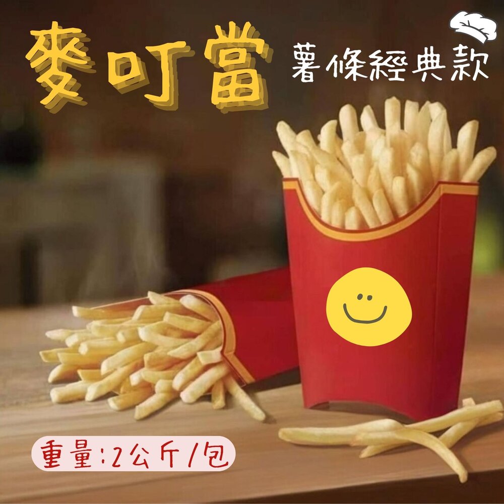 1001981-麥當當 薯條經典款 1/4細切薯條 (2公斤/包)