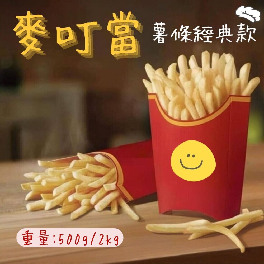 1001981-麥當當 薯條經典款 細切薯條 (2公斤/包)