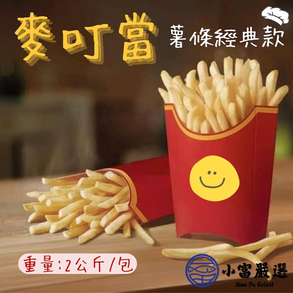 麥當當薯條經典款1/4細切薯條(2公斤/包)