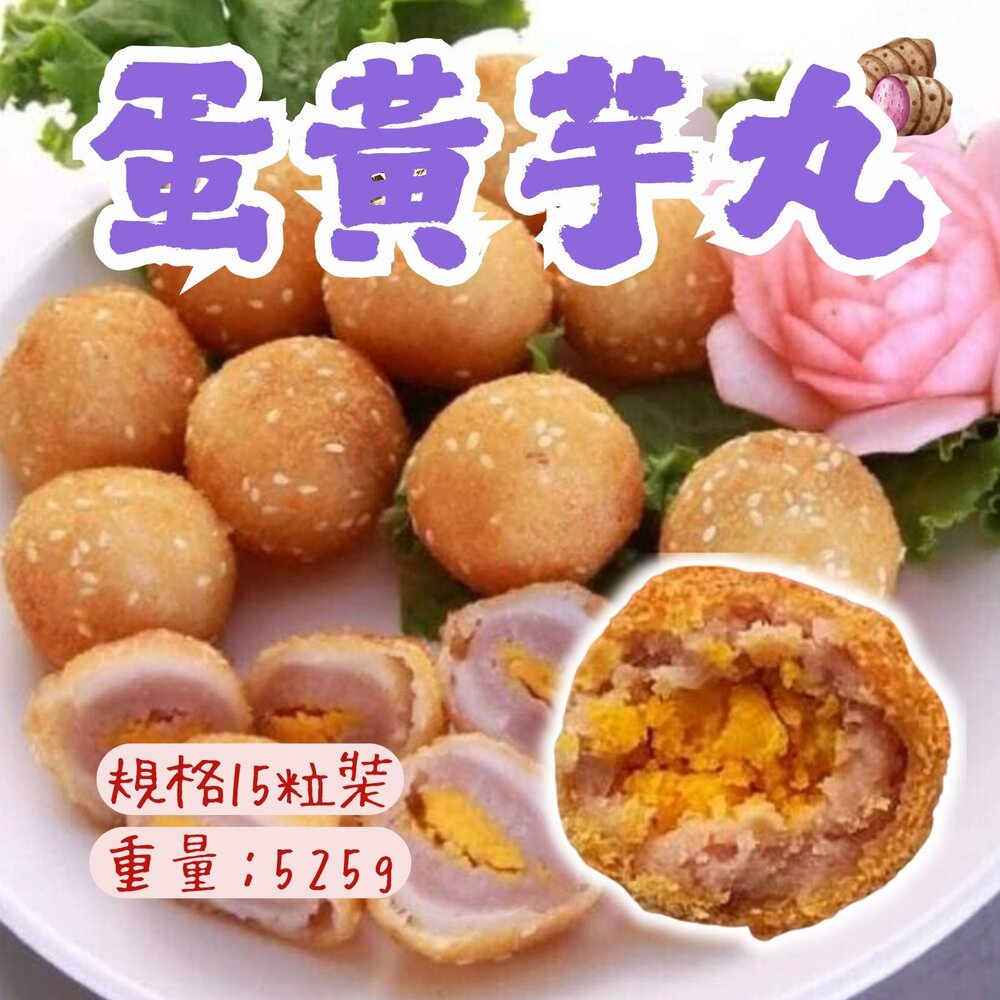 1002006-蛋黃芋丸 酥炸蛋黃芋頭丸 炸芋丸 蛋黃 芋頭丸15粒裝 (15粒/525g/包)