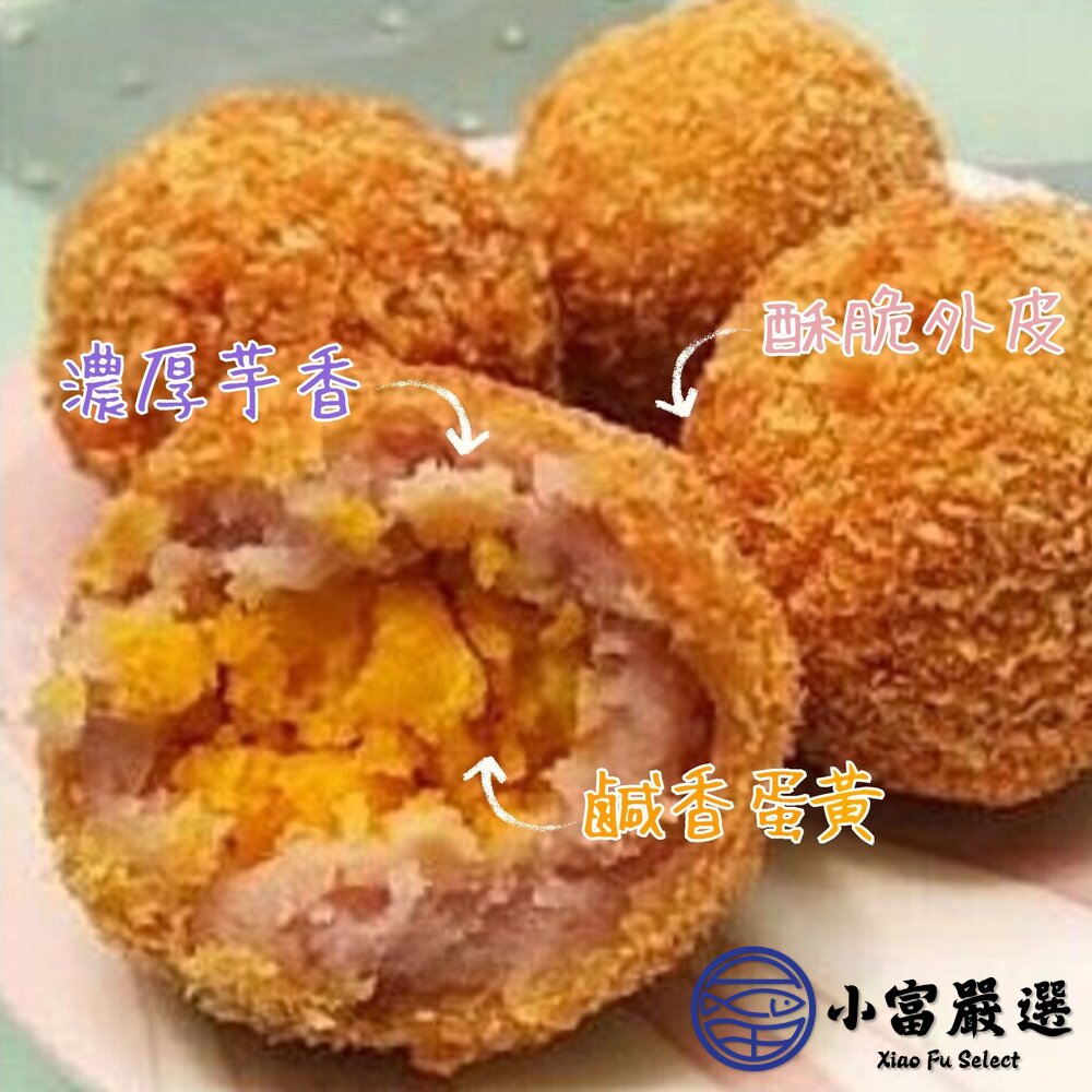 蛋黃芋丸 酥炸蛋黃芋頭丸 炸芋丸 蛋黃 芋頭丸15粒裝 (525g/包)-圖片-2