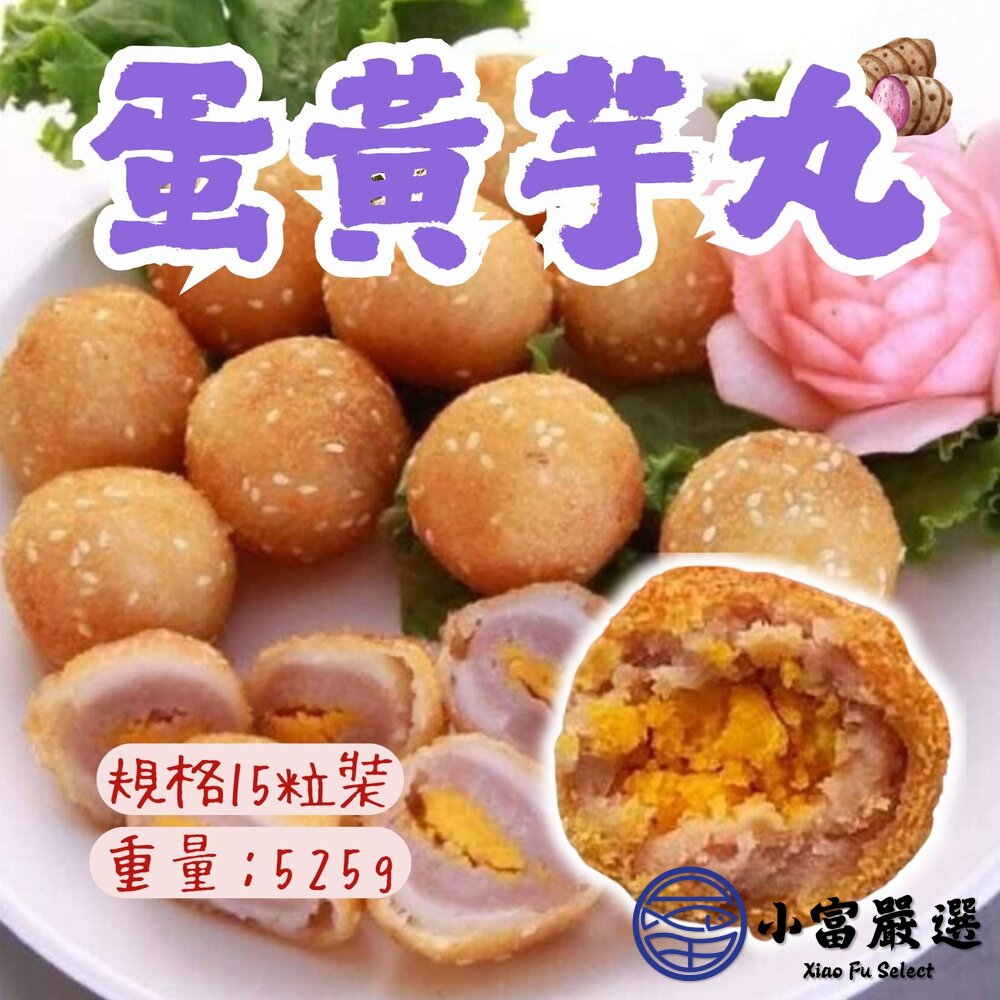 1002006-蛋黃芋丸 酥炸蛋黃芋頭丸 炸芋丸 蛋黃 芋頭丸15粒裝 (525g/包)