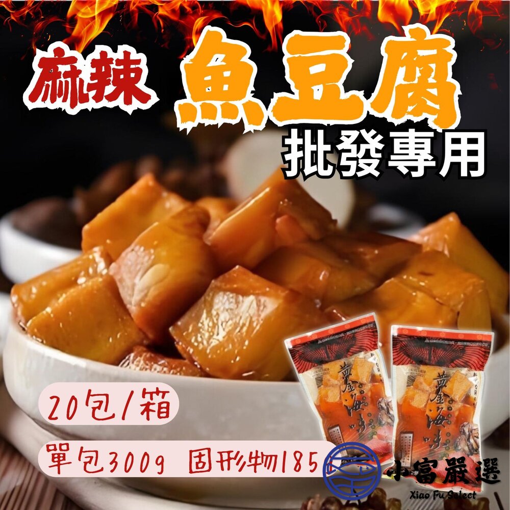 【批發專用】黃金海味魚豆腐 麻辣魚豆腐 Q彈魚豆腐 (20包/箱) 封面照片