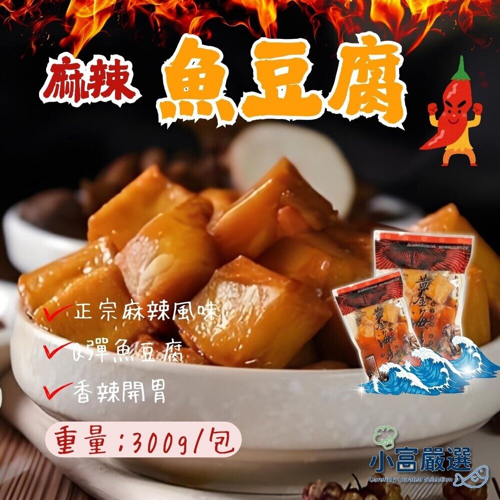 1002019-麻辣魚豆腐 黃金海味魚豆腐 Q彈魚豆腐 (300g/固形物185g/包)
